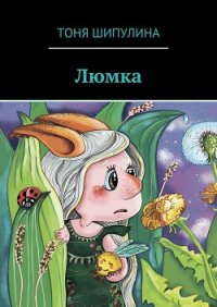 Люмка - Шипулина Тоня (читать книги онлайн бесплатно регистрация TXT) 📗