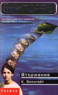 Вторжение - Эпплгейт Кэтрин (книги онлайн без регистрации .TXT) 📗