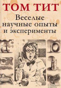 Веселые научные опыты и эксперименты - Тит Том (читать книги онлайн без .TXT) 📗