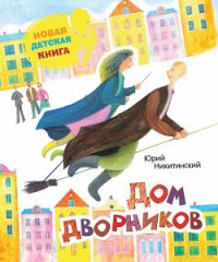 Дом дворников. Сказочные истории - Никитинский Юрий (читать книгу онлайн бесплатно без .TXT) 📗