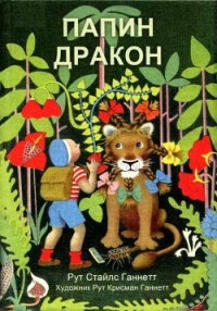 Папин дракон - Ганнетт Рут Стайлс (читать бесплатно полные книги TXT) 📗