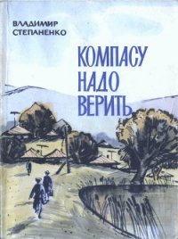 Компасу надо верить - Степаненко Владимир Иванович (электронные книги бесплатно .txt) 📗