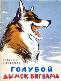 Голубой дымок вигвама - Степаненко Владимир Иванович (книги онлайн TXT) 📗