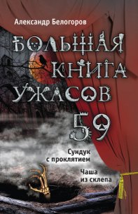 Сундук с проклятием. Чаша из склепа (сборник) - Белогоров Александр Игоревич (читаем бесплатно книги полностью txt) 📗