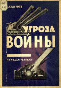 Угроза войны - Климов С. (онлайн книги бесплатно полные .txt) 📗