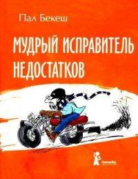 Мудрый Исправитель Недостатков - Бекеш Пал (книга жизни .TXT) 📗