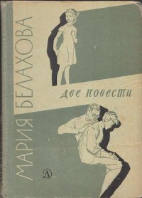 Две повести - Дочь. Сын - Белахова Мария Андреевна (бесплатная регистрация книга txt) 📗