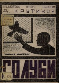 Голуби - Крутиков Дмитрий Иванович (бесплатные книги онлайн без регистрации txt) 📗