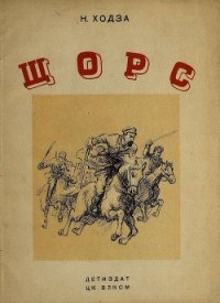 Щорс - Ходза Нисон Александрович (полные книги txt) 📗