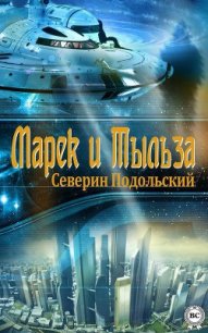 Марек и Тыльза - Подольский Северин (книги полностью бесплатно .TXT) 📗