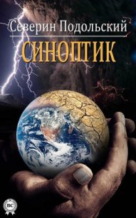 Синоптик - Подольский Северин (бесплатные книги полный формат TXT) 📗