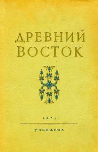 Древний Восток - Струве Василий Васильевич (читать книги полностью .TXT) 📗