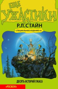 Еще ужастики - Стайн Роберт Лоуренс (прочитать книгу TXT) 📗