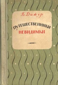 Путешественники-невидимки - Дижур Белла Абрамовна (онлайн книга без .txt) 📗