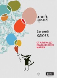 От клубка до праздничного марша (сборник) - Клюев Евгений Васильевич (книги онлайн без регистрации TXT) 📗