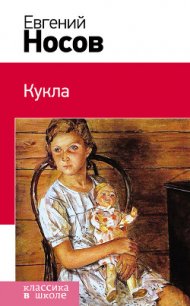 Кукла (сборник) - Носов Евгений Иванович (читать хорошую книгу .txt) 📗