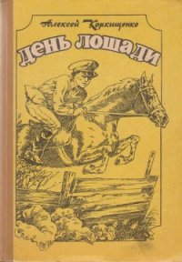 Лошадиные истории - Коркищенко Алексей Абрамович (книги бесплатно полные версии TXT) 📗