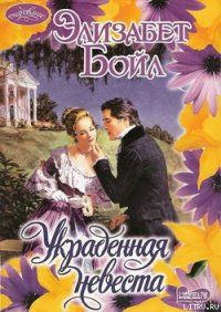 Украденная невеста - Бойл Элизабет (е книги txt) 📗