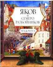 Яков и семеро разбойников - "Мадонна" (читать книгу онлайн бесплатно полностью без регистрации .txt) 📗