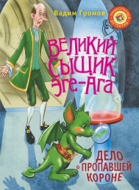 Великий сыщик Эге-Ага. Дело о пропавшей короне - Громов Вадим В. (книга регистрации .TXT) 📗