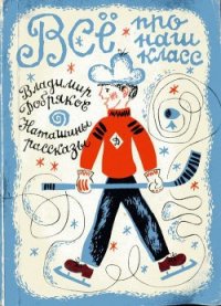 Всё про наш класс. Наташины рассказы - Добряков Владимир Андреевич (читать хорошую книгу .txt) 📗