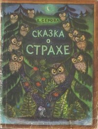 Сказка о страхе - Серова Екатерина Васильевна (книги читать бесплатно без регистрации полные txt) 📗