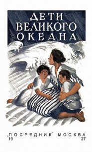 Дети великого океана - Фич-Перкинс Люси (читать книги онлайн полностью .txt) 📗