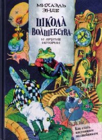 Школа волшебства и другие истории - Энде Михаэль (бесплатные онлайн книги читаем полные версии txt) 📗