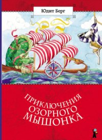 Приключения озорного мышонка - Берг Юдит (читать полные книги онлайн бесплатно .txt) 📗