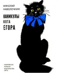 Каникулы кота Егора (с илл.) - Наволочкин Николай Дмитриевич (читать книги онлайн бесплатно полностью .TXT) 📗