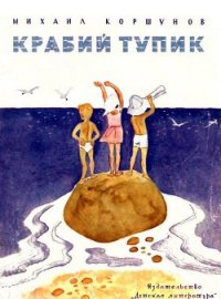 Крабий тупик - Коршунов Михаил Павлович (книги бесплатно без .txt) 📗