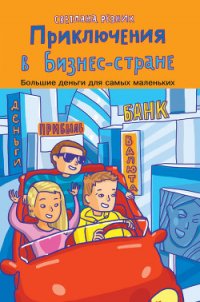 Приключения в Бизнес-стране - Резник Светлана (читать книги бесплатно txt) 📗