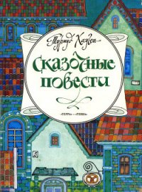 Сказочные повести - Хауген Турмуд (книги читать бесплатно без регистрации .TXT) 📗