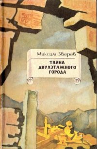 Тайна двухэтажного города - Зверев Максим Дмитриевич (читать книги онлайн полностью без сокращений .TXT) 📗