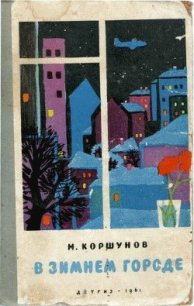 Поперечная навигация - Коршунов Михаил Павлович (книги бесплатно .txt) 📗