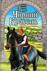 Чорний красень - Сьюэлл Анна (лучшие книги читать онлайн бесплатно TXT) 📗