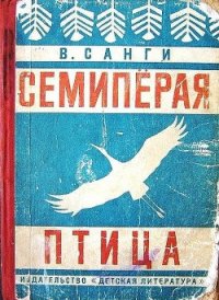 Семипёрая птица - Санги Владимир Михайлович (серии книг читать онлайн бесплатно полностью txt) 📗