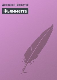 Фьямметта - Боккаччо Джованни (версия книг TXT) 📗