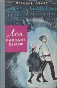 Ася находит семью - Лойко Наталия Всеволодовна (читать книги без сокращений txt) 📗