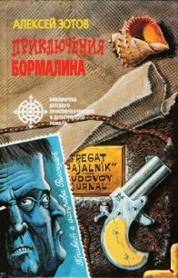 Приключения Бормалина - Зотов Алексей Владимирович (читать книги регистрация TXT) 📗