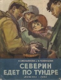 Северин едет по тундре - Емельянова Нина Александровна (книга читать онлайн бесплатно без регистрации TXT) 📗