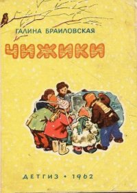 Чижики - Браиловская Галина Николаевна (читать полные книги онлайн бесплатно .txt) 📗