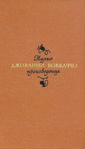 Ворон - Боккаччо Джованни (смотреть онлайн бесплатно книга .txt) 📗