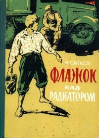 Флажок над радиатором - Смёрдов Михаил Кузьмич (бесплатные версии книг .txt) 📗