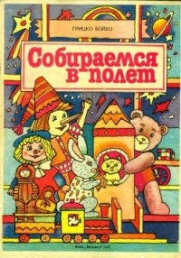 Собираемся в полет - Бойко Григорий Филиппович (смотреть онлайн бесплатно книга TXT) 📗