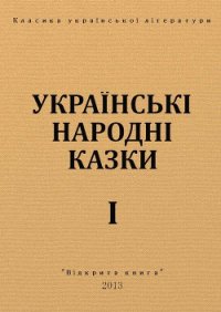 Українські народні казки - Автор неизвестен (читать книгу онлайн бесплатно без txt) 📗