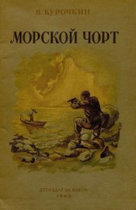 Морской чорт - Курочкин Владимир (смотреть онлайн бесплатно книга .txt) 📗