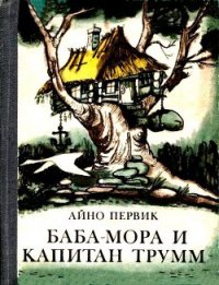 Баба-Мора и Капитан Трумм - Первик Айно (читать книгу онлайн бесплатно без TXT) 📗