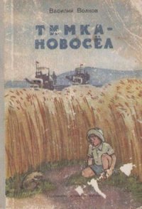 Тимка-новосёл - Волков Василий (книги без сокращений .txt) 📗