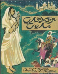 Сладкая соль: пакистанские сказки - Порожняков А. Е. (первая книга txt) 📗